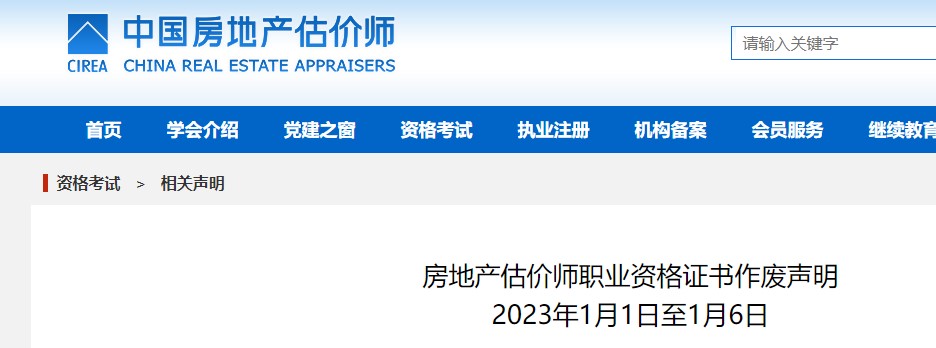 中房学关于房地产估价师资格证书作废声明（1月1日至2月28日）