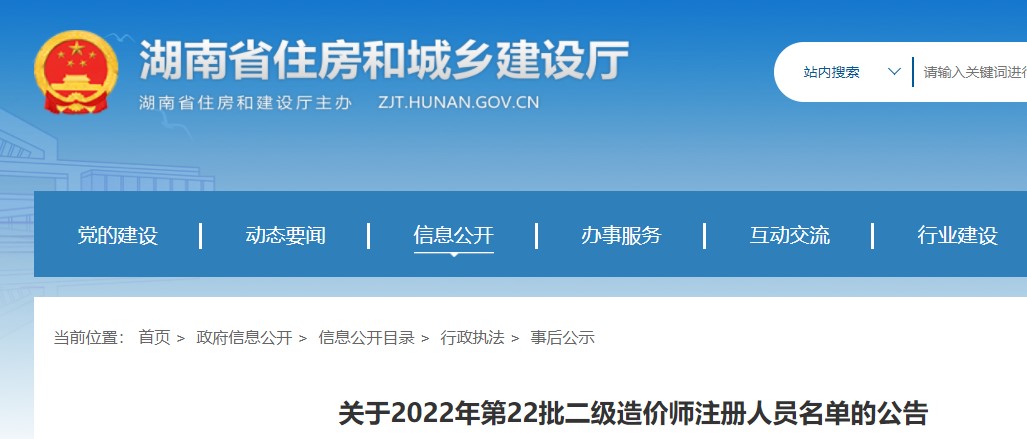 湖南省关于2022年第22批二级造价师注册人员名单的公告