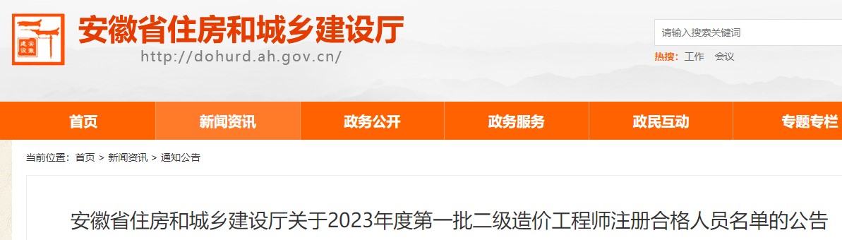 安徽省2023年第一批二级造价师注册合格人员名单公告