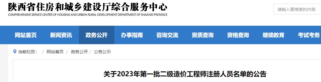 陕西省关于2023年第一批二级造价工程师注册人员名单的公告