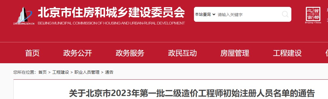 关于北京市2023年第一批二级造价工程师初始注册人员名单的通告