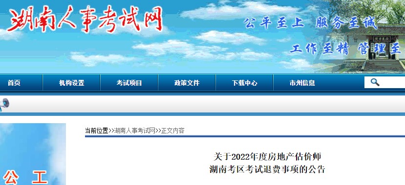湖南考区关于2022年度房地产估价师考试退费事项的公告