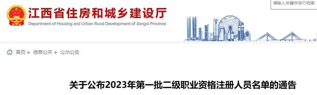  江西省关于公布2023年第一批二级造价师资格注册人员名单的通告