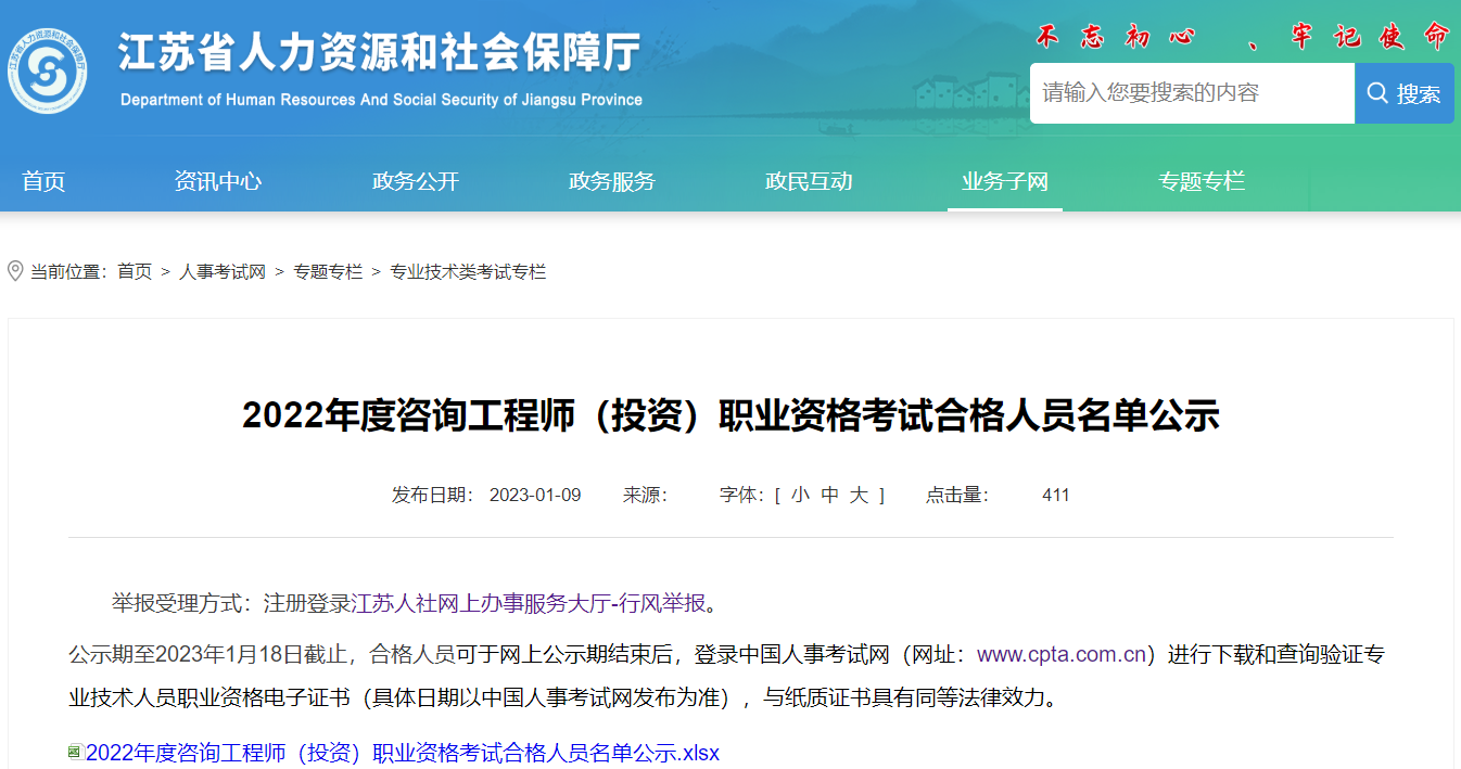 江苏2022年咨询工程师（投资）职业资格考试合格人员名单公示