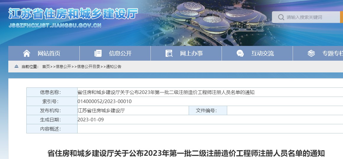 江苏关于公布2023年第一批二级注册造价工程师注册人员名单的通知