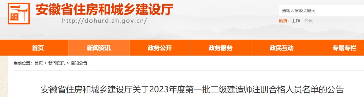 安徽住建厅关于2023年度第一批二级建造师注册合格人员名单的公告