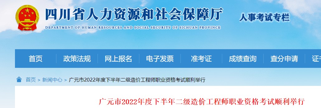 四川省广元市2022年度下半年二级造价工程师职业资格考试顺利举行