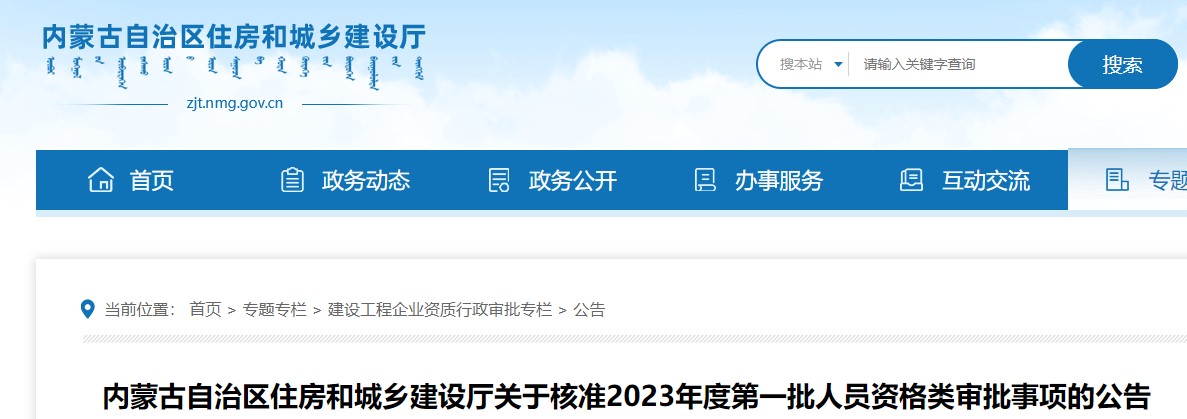 内蒙古住建厅关于核准2023年第一批二级造价师资格类审批事项的通知