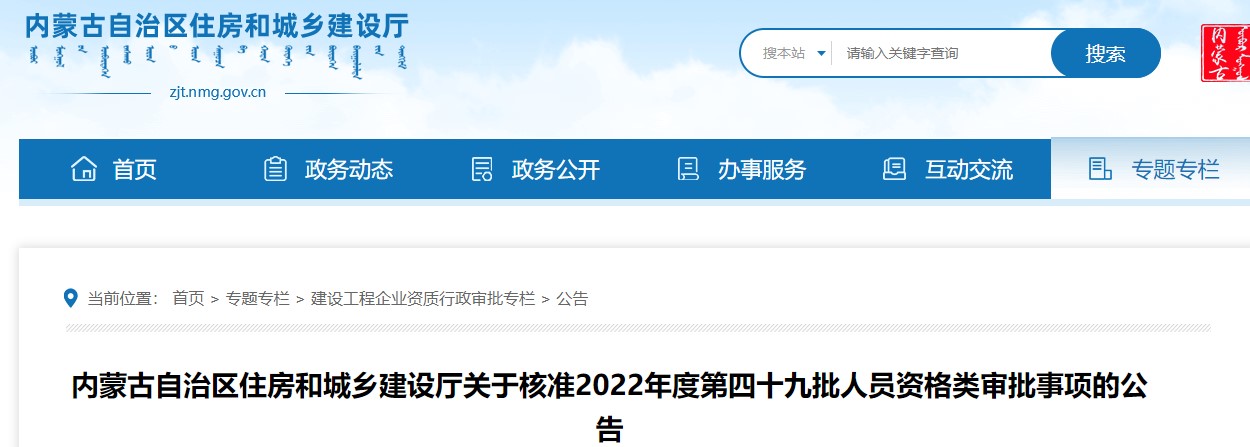 内蒙古关于核准2022年第四十九批二级造价师人员资格类审批事项的公告