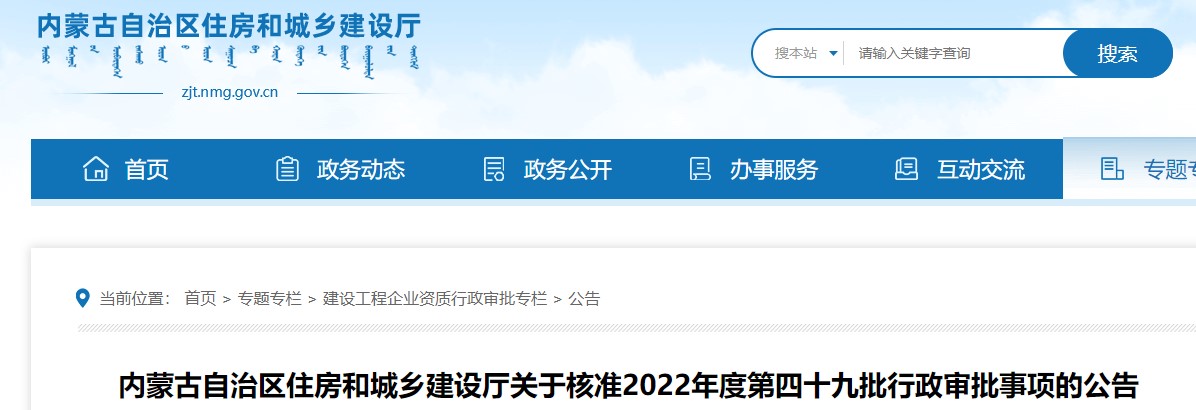 内蒙古关于2022年第四十九批房地产估价机构行政审批事项的公告