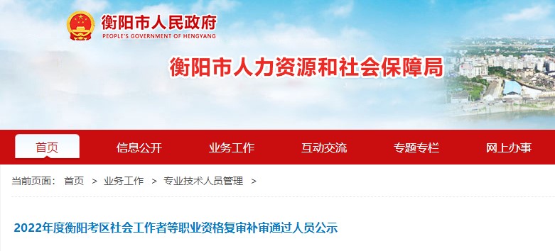 湖南衡阳2022年二级建造师考试考后资格复审通过人员名单公示