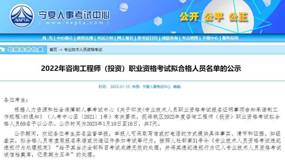 宁夏2022年咨询工程师职业资格考试拟合格人员名单公示