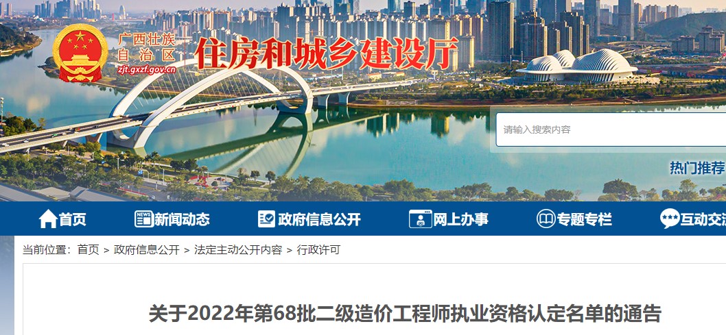 广西住建厅关于2022年第68批二级造价工程师执业资格认定名单的通告