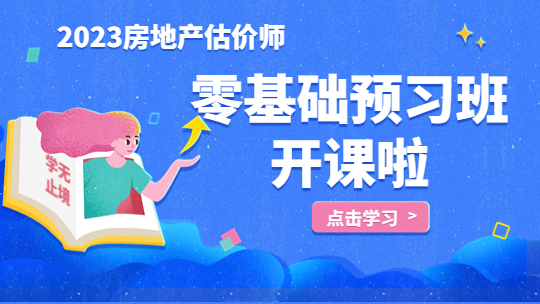 2023年房地产估价师零基础预习班已开通！快来学习~