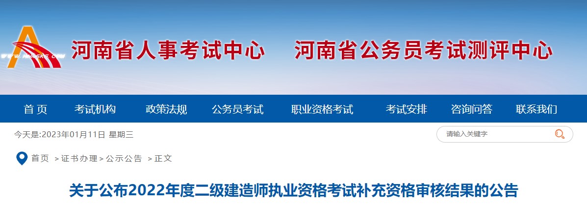 河南2022年二级建造师考试补充资格审核结果公布 证书发放