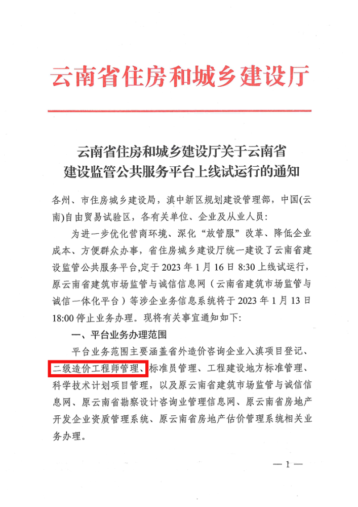 关于云南省建设监管公共服务平台上线试运行的通知，涉及二级造价师