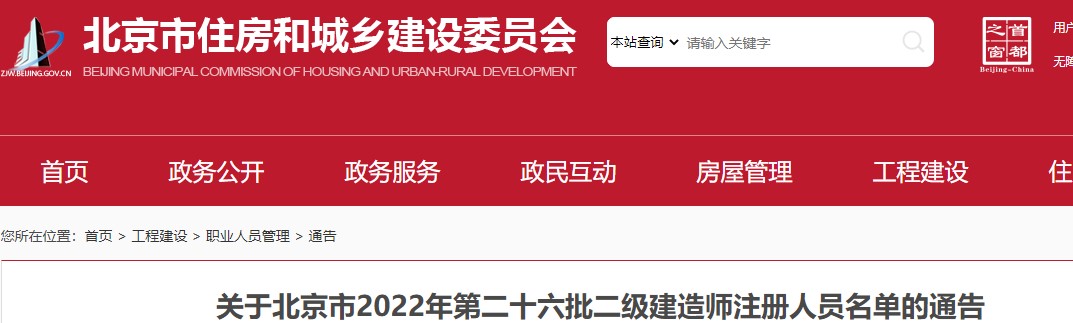 关于北京市2022年第二十六批二级建造师注册人员名单的通告