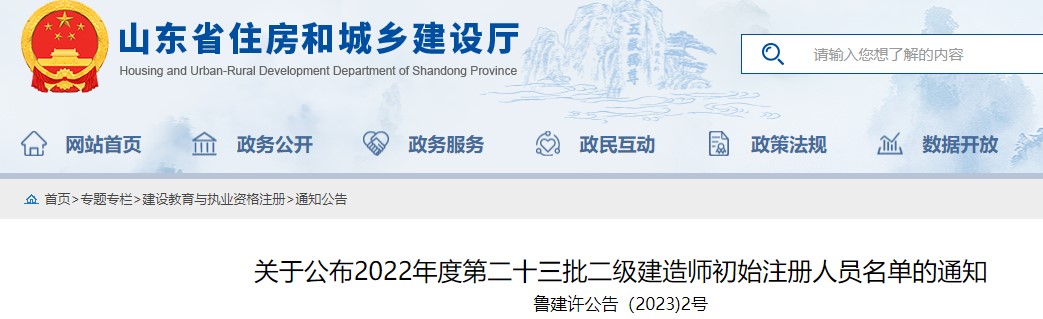 山东关于公布2022年度第二十三批二级建造师初始注册人员名单的通知