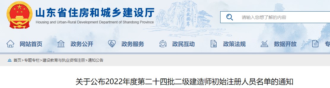 山东关于公布2022年度第二十四批二级建造师初始注册人员名单的通知