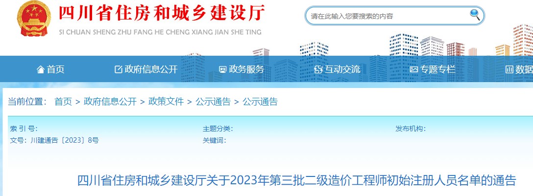四川关于2023年第三批二级造价工程师初始注册人员名单的通告