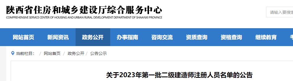 陕西省关于2023年第一批二级建造师注册人员名单