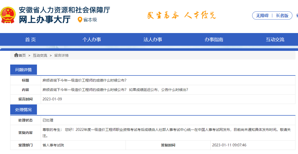 安徽人社厅回复：2022一级造价师成绩尚未通知具体发布时间
