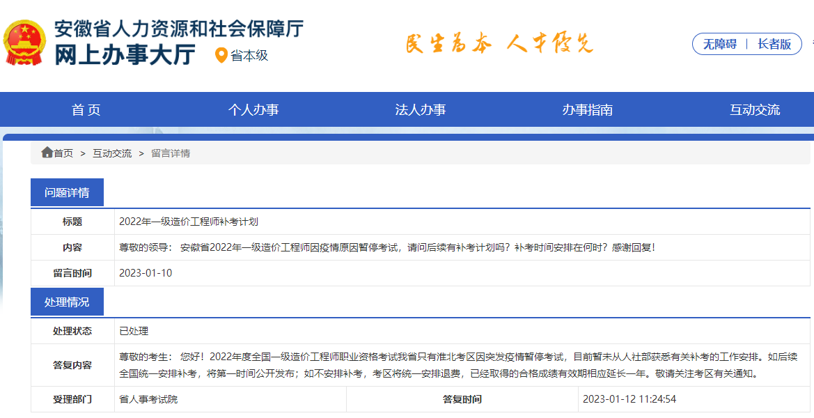 安徽人社厅回复：淮北一级造价师补考暂未获悉相关工作安排