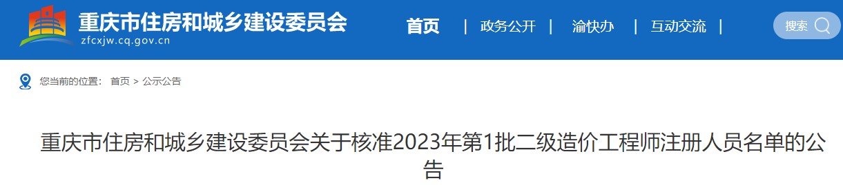 重庆市关于核准2023年第1批二级造价师注册人员名单的公告