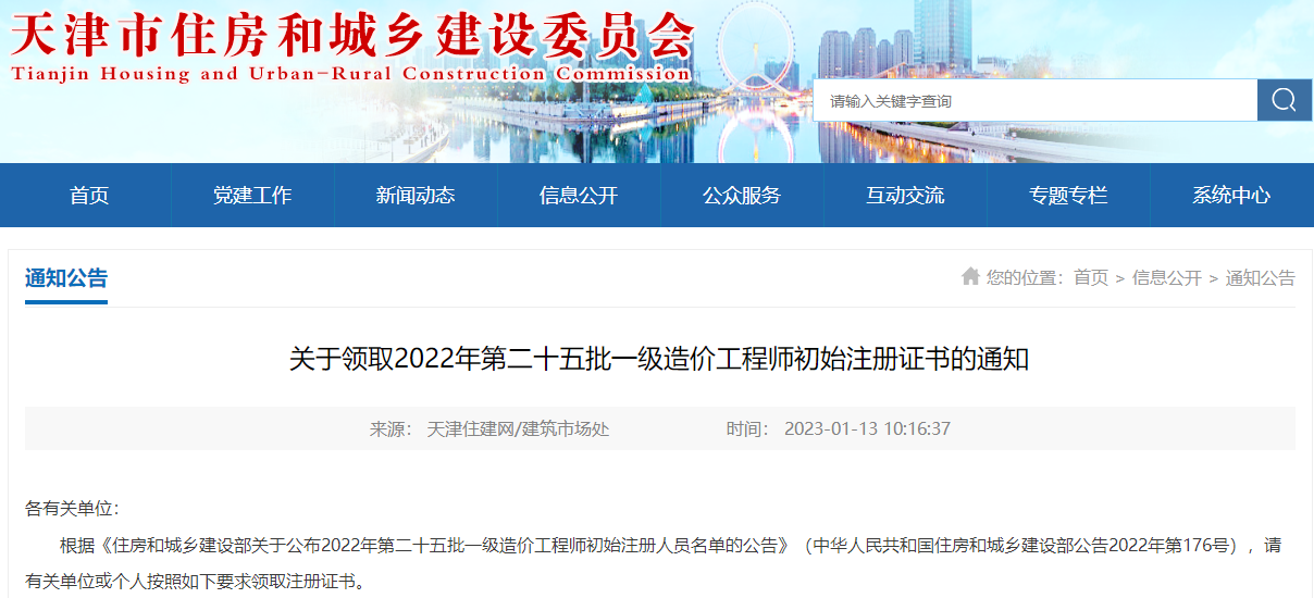 天津关于领取2022年第25批一级造价工程师初始注册证书的通知