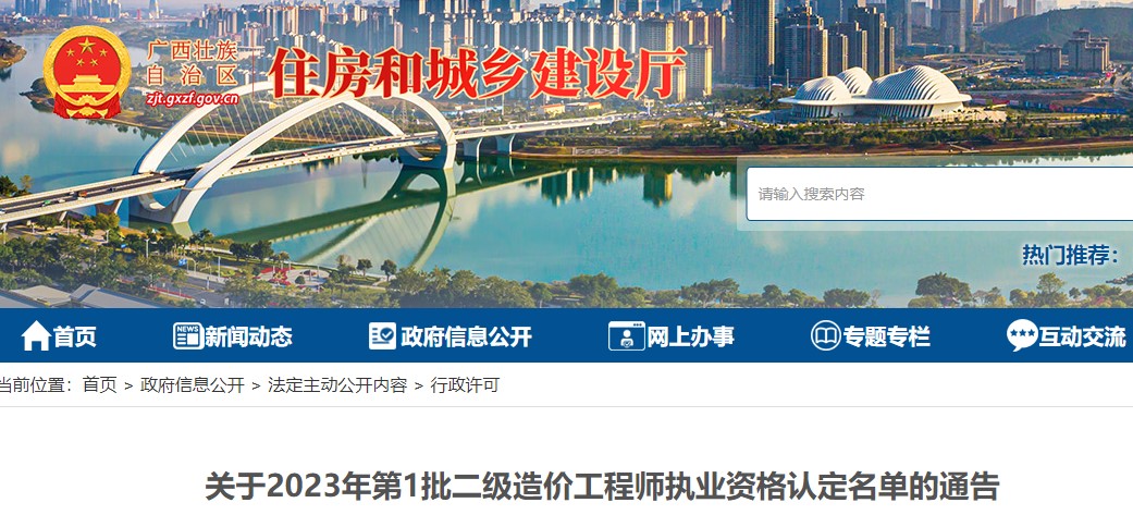广西关于2023年第1批二级造价师执业资格认定名单的通告