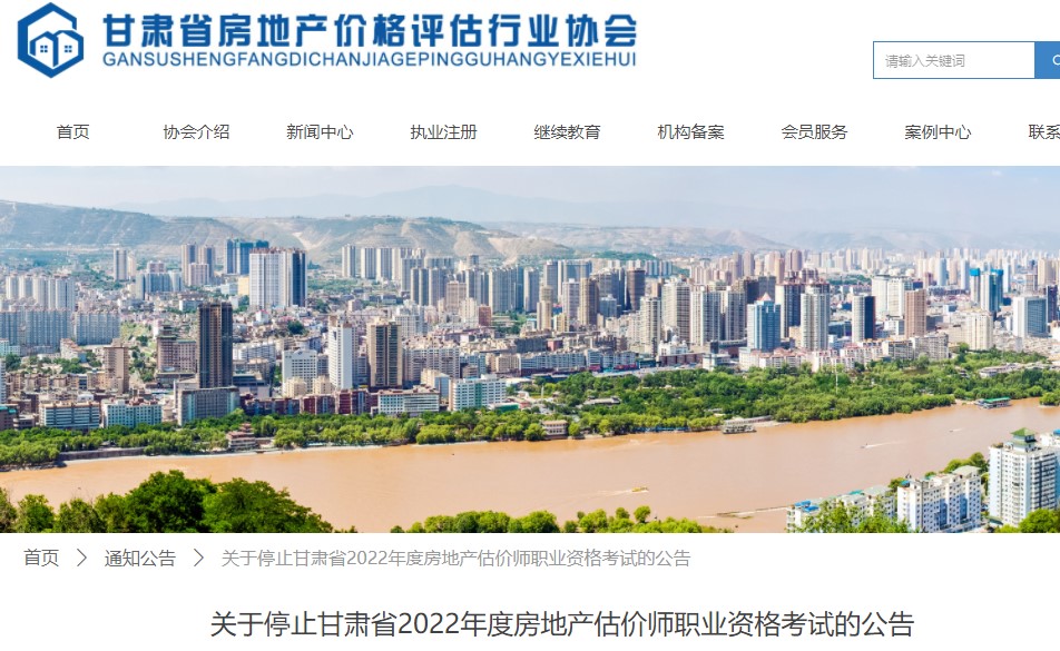  甘肃省房地产价格评估行业协会关于甘肃省房地产估价师停考的通知