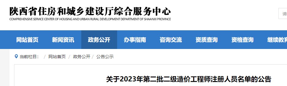 陕西省2023年第二批二级造价工程师注册人员名单的公告