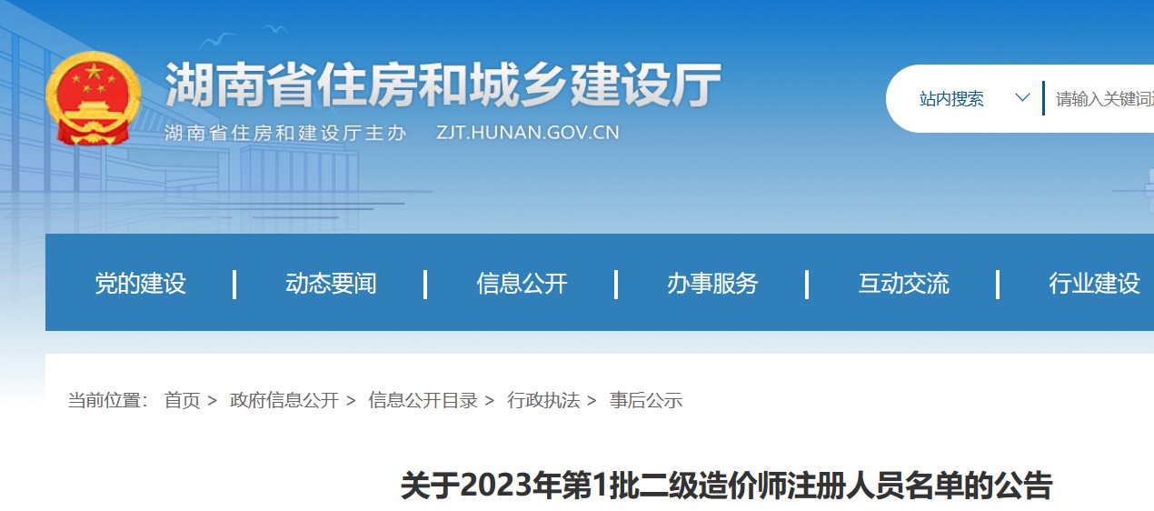 湖南省关于2023年第1批二级造价师注册人员名单的公告