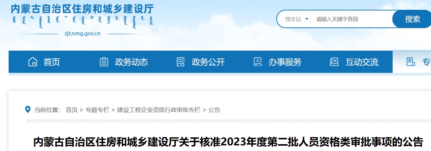 内蒙古关于2023年第二批二级造价师资格类审批事项的公告