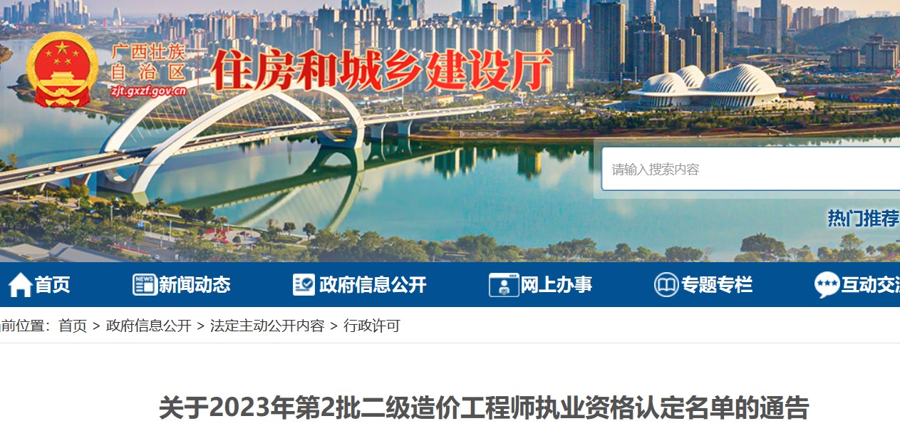 广西关于2023年第2批二级造价和工程师执业资格认定名单的通告