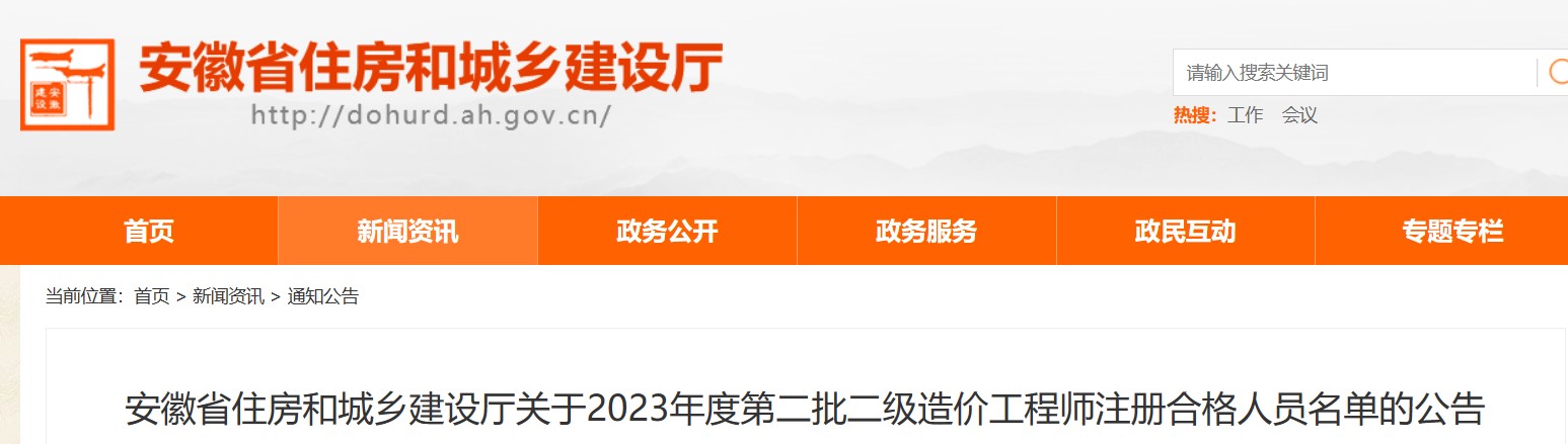 安徽省关于2023年第二批二级造价师注册合格人员名单的公告