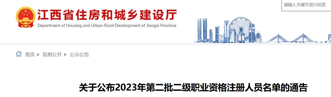 江西省关于2023年第二批二级造价师注册名单的通告