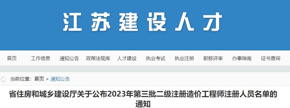 江苏省关于公布2023年第三批二级造价师注册人员名单的通知