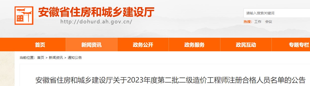 安徽关于2023年度第二批二级造价师注册合格人员名单的公告