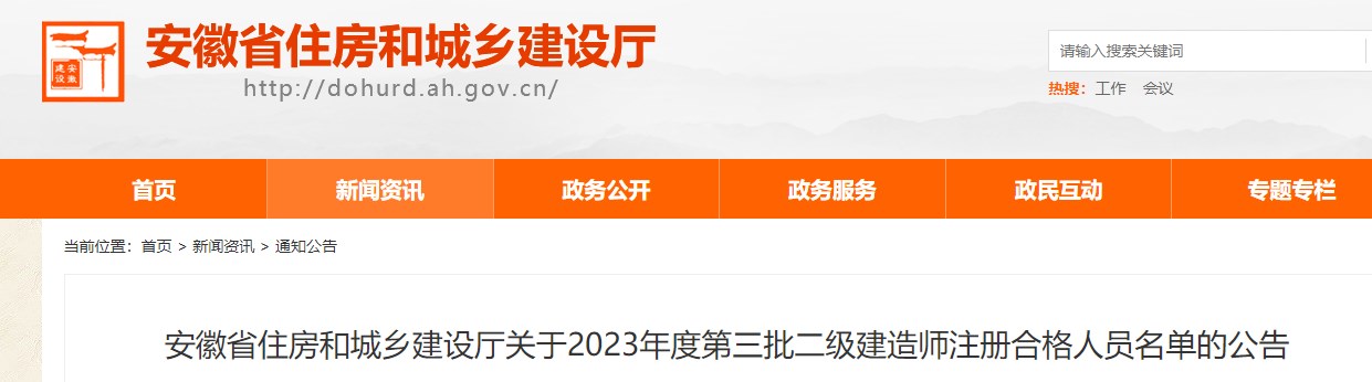 安徽省关于2023年第三批二级建造师注册合格人员名单的公告