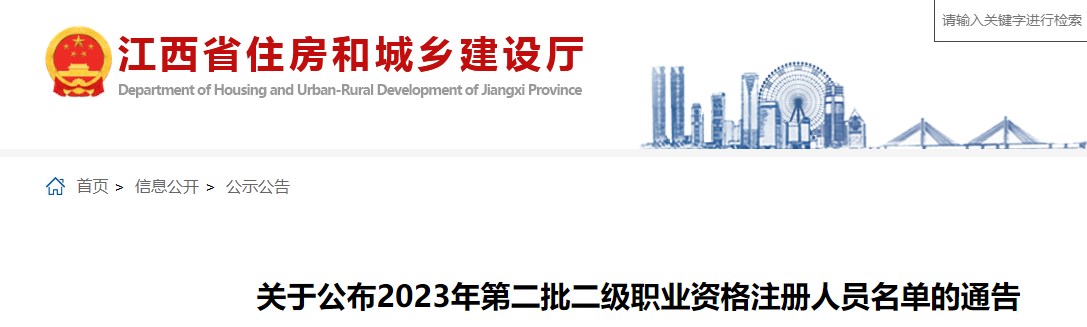 江西省关于公布2023年第二批二级建造师职业资格注册人员名单的通告