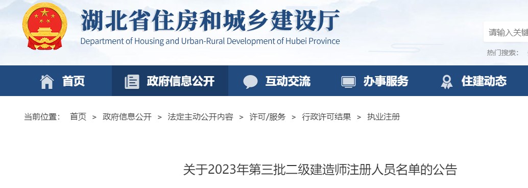 湖北省关于2023年第三批二级建造师注册人员名单的公告