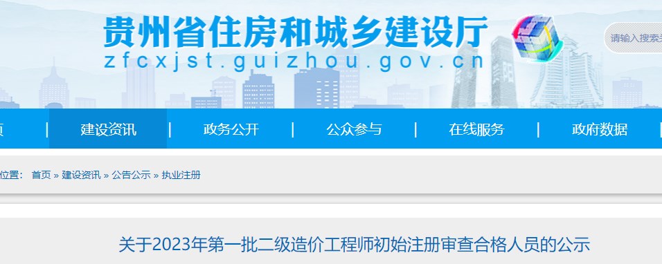 贵州省关于2023年第一批二级造价师初始注册审查合格人员名单的公示