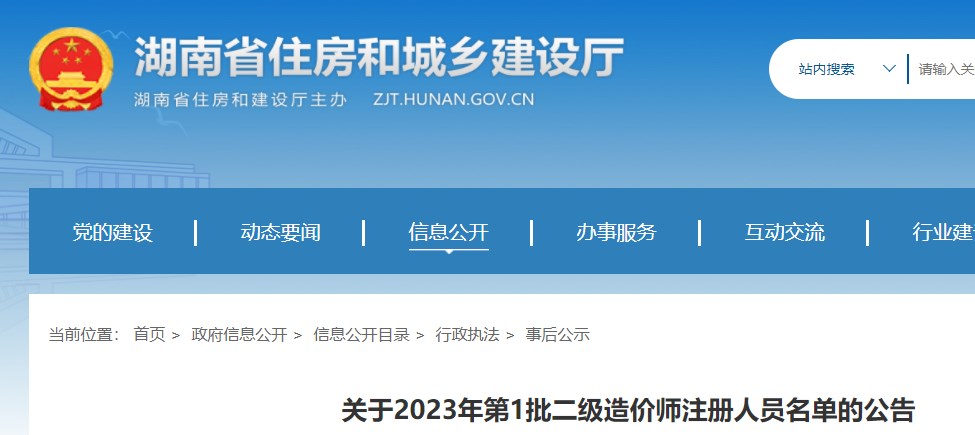 湖南住建厅关于2023年第1批二级造价师注册人员名单的公告