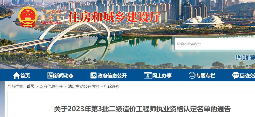 广西关于2023年第3批二级造价工程师执业资格认定名单的通告