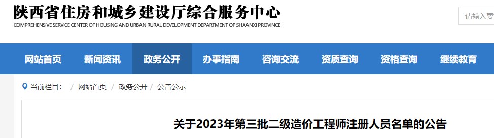 陕西省关于2023年第三批二级造价工程师注册人员名单的公告