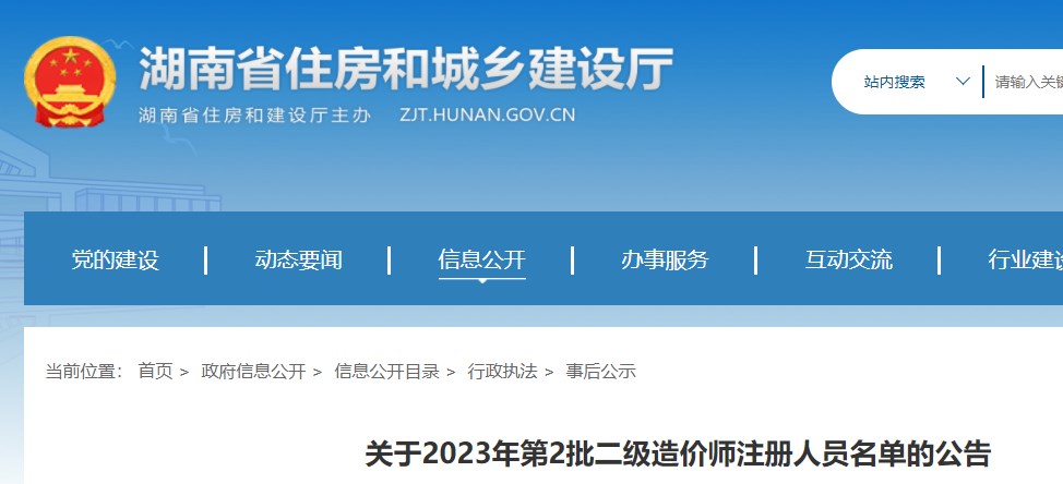 湖南省关于2023年第2批二级造价师注册人员名单的公告