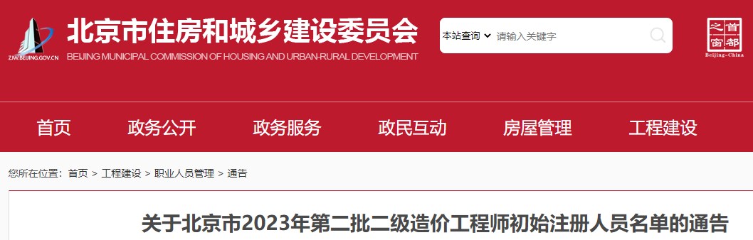 北京市关于2023年第二批二级造价工程师初始注册人员名单的通告