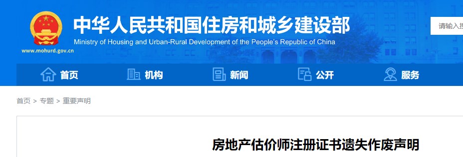 住建部发布房地产估价师注册证书遗失作废声明