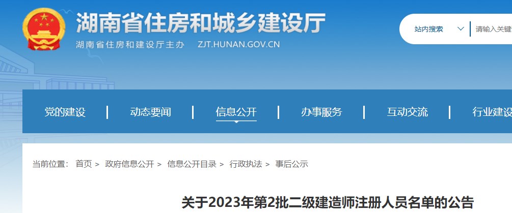 湖南省关于2023年第2批二级建造师注册人员名单的公告